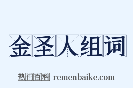 金圣人组词是什么意思的图片